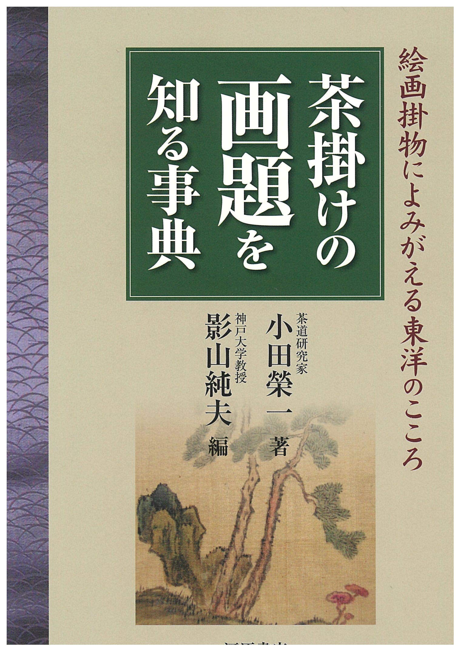 茶掛の一行書　名跡編　人物資料編 講談社 茶掛の一行書 名跡編 人物資料編 講談社 茶掛の一行書 名跡編